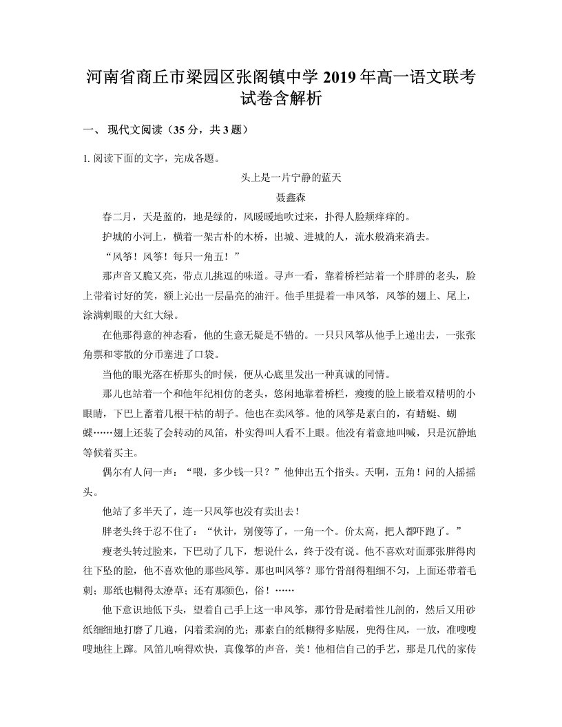 河南省商丘市梁园区张阁镇中学2019年高一语文联考试卷含解析