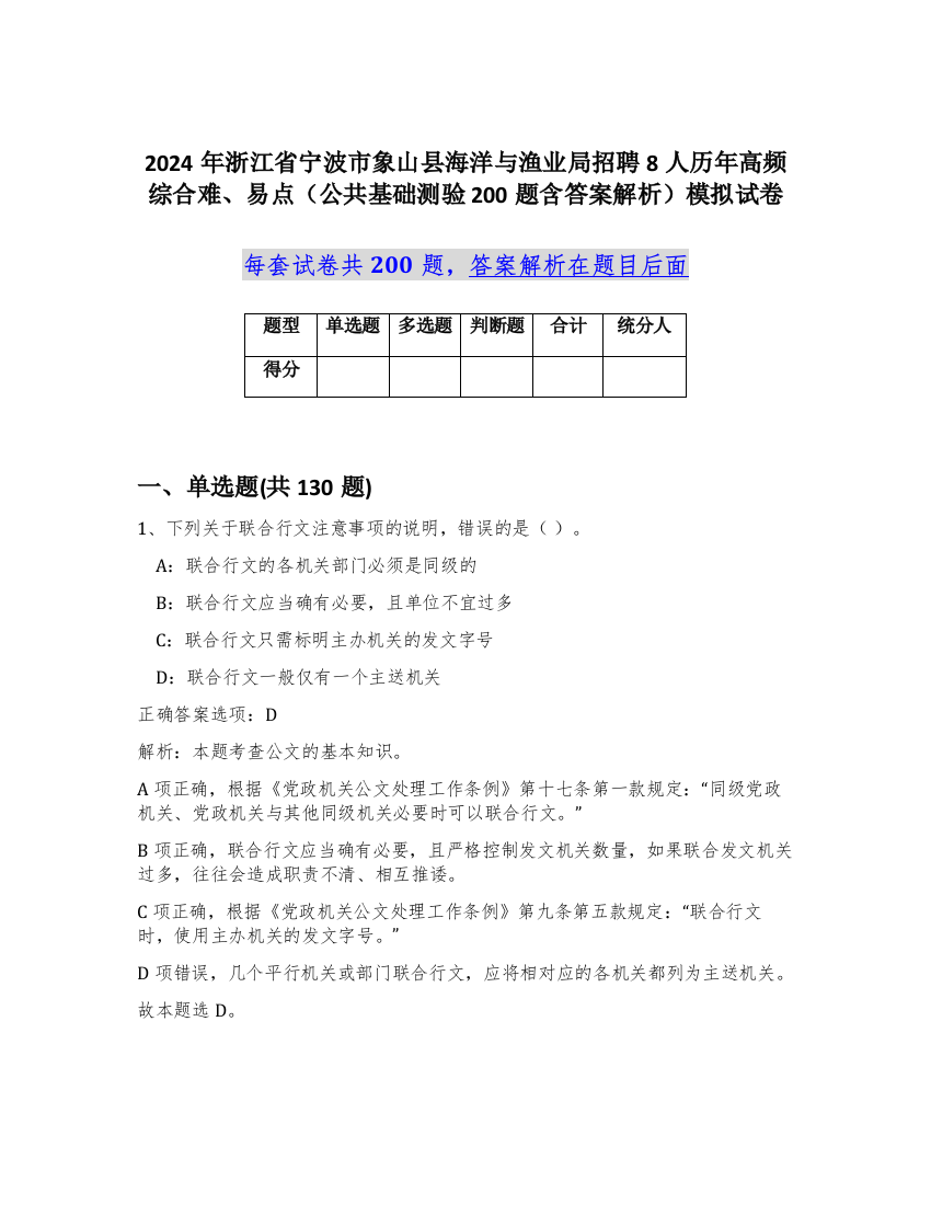 2024年浙江省宁波市象山县海洋与渔业局招聘8人历年高频综合难、易点（公共基础测验200题含答案解析）模拟试卷