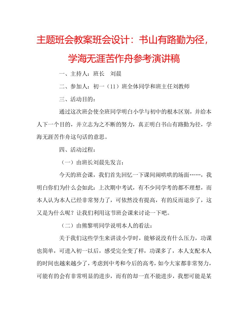 主题班会教案班会设计：书山有路勤为径，学海无涯苦作舟参考演讲稿