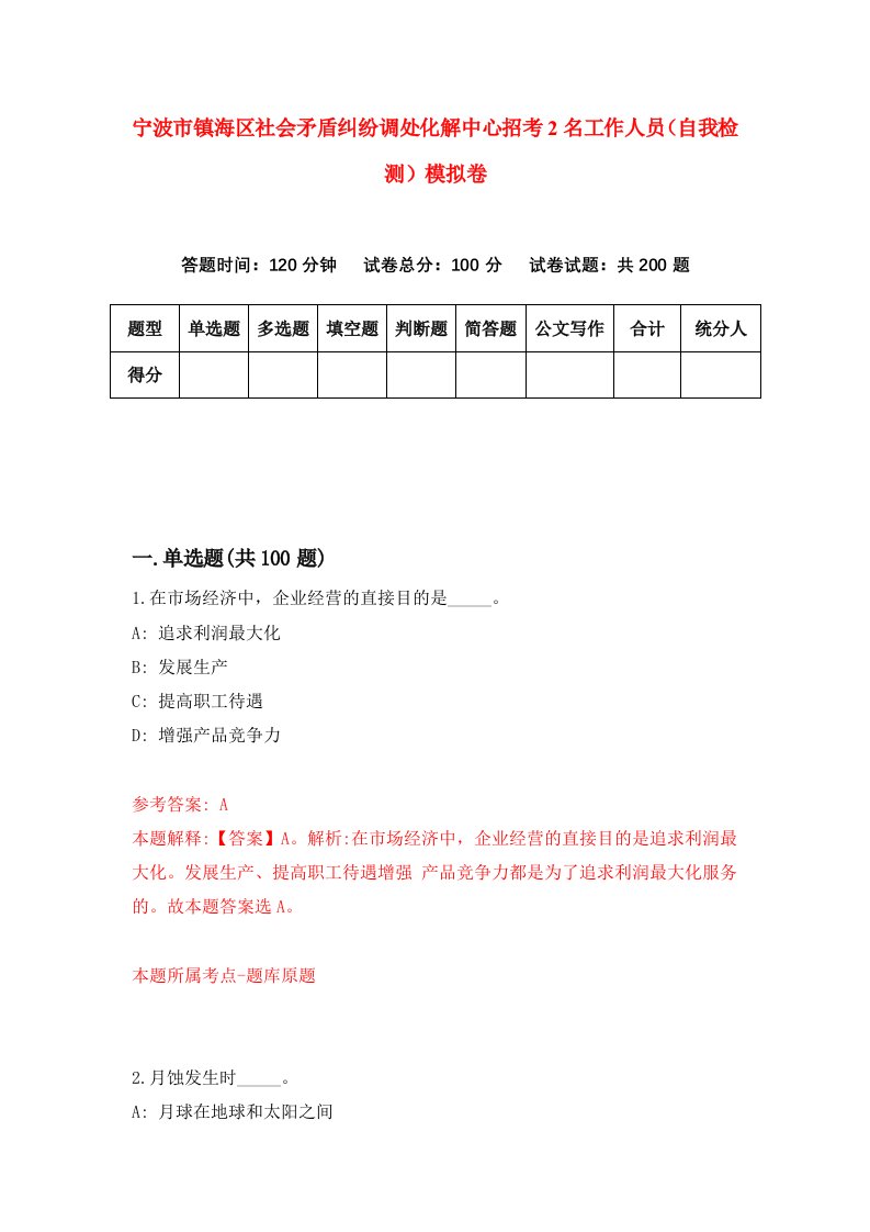 宁波市镇海区社会矛盾纠纷调处化解中心招考2名工作人员自我检测模拟卷第7版