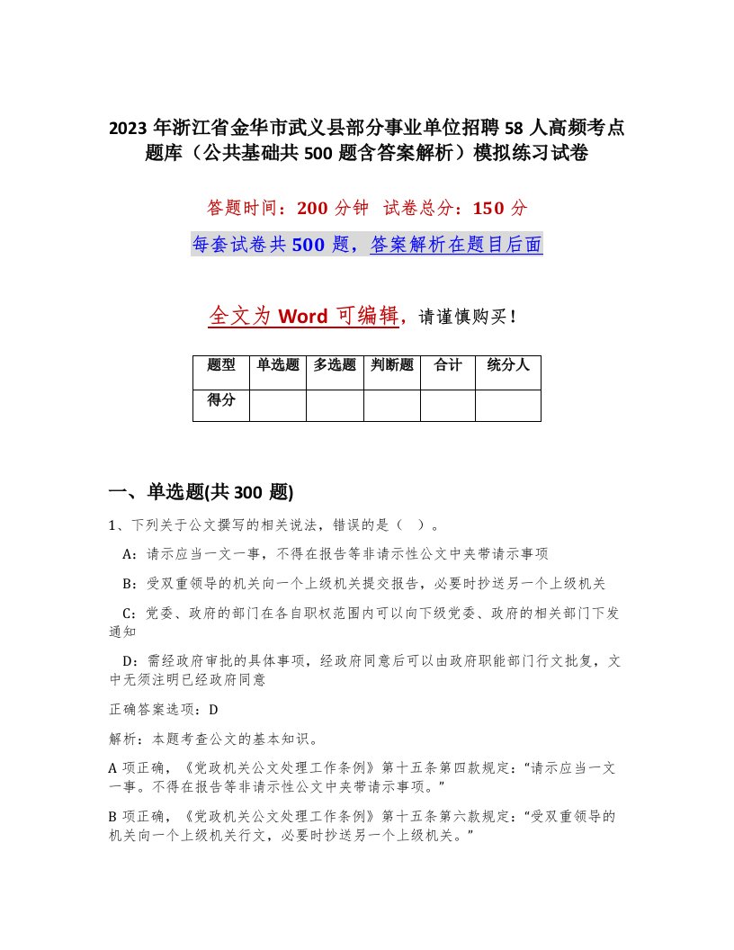 2023年浙江省金华市武义县部分事业单位招聘58人高频考点题库公共基础共500题含答案解析模拟练习试卷