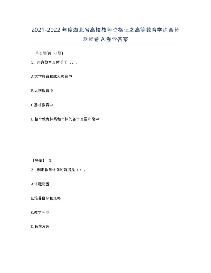 2021-2022年度湖北省高校教师资格证之高等教育学综合检测试卷A卷含答案