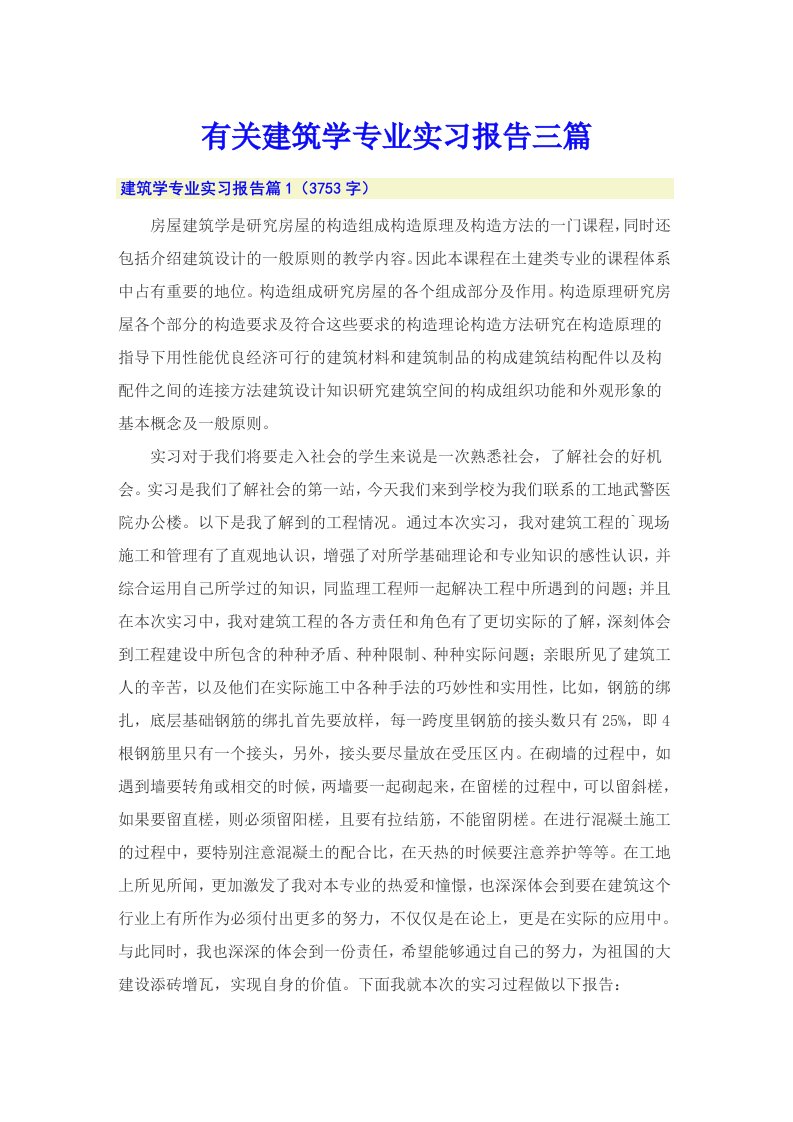 有关建筑学专业实习报告三篇