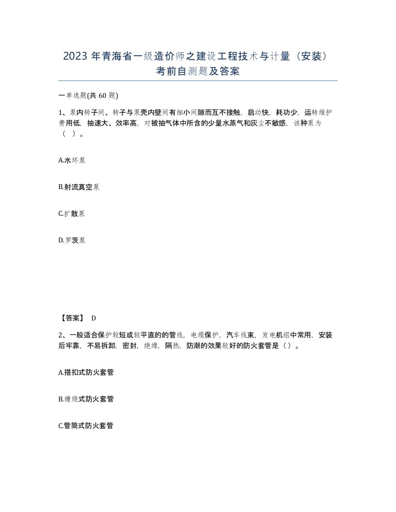 2023年青海省一级造价师之建设工程技术与计量安装考前自测题及答案