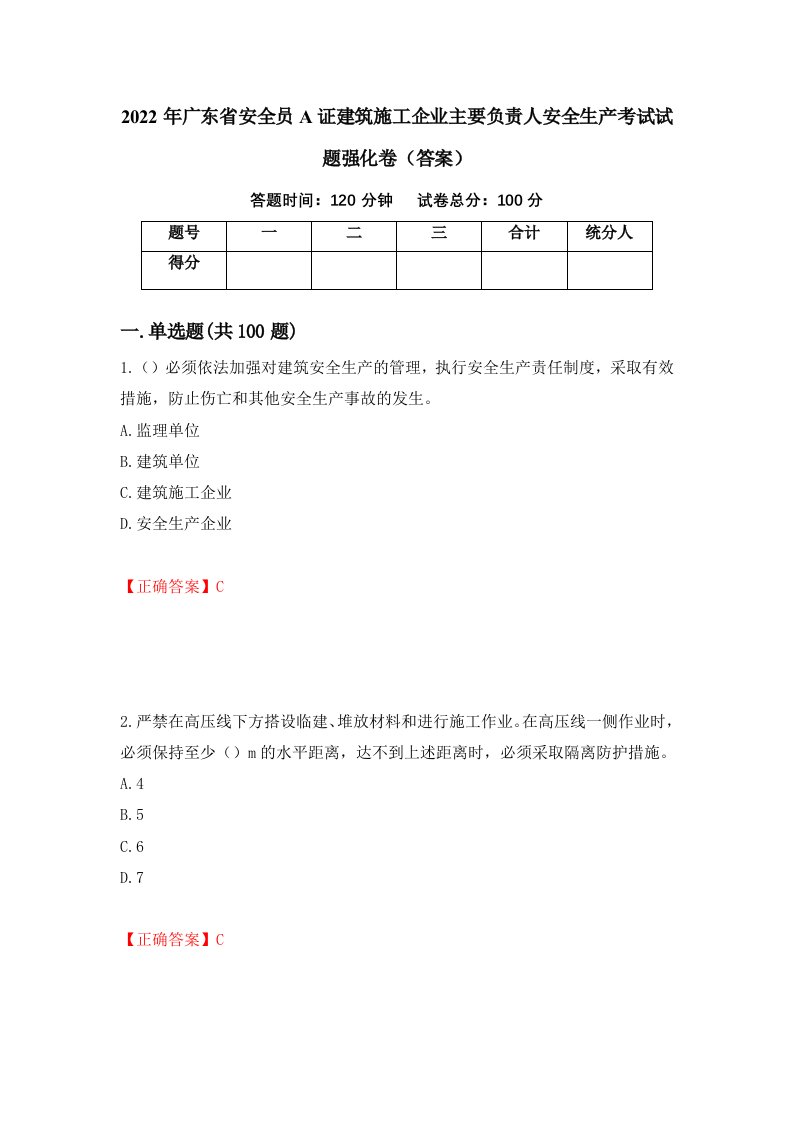 2022年广东省安全员A证建筑施工企业主要负责人安全生产考试试题强化卷答案18