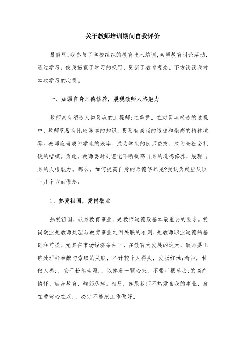 关于教师培训期间自我评价