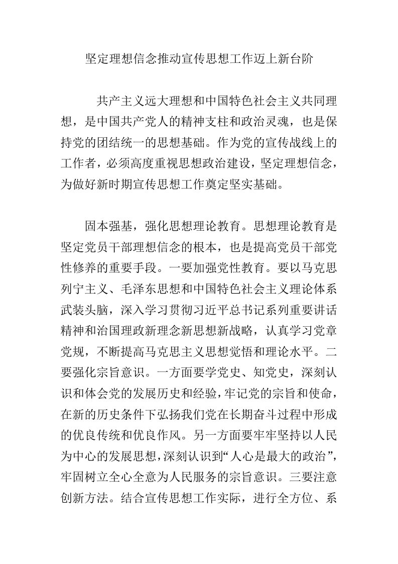 坚定理想信念推动宣传思想工作迈上新台阶