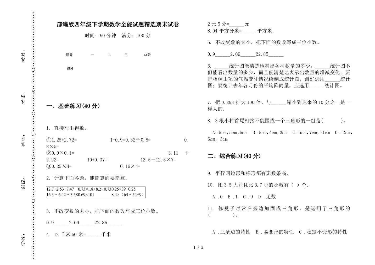 部编版四年级下学期数学全能试题精选期末试卷