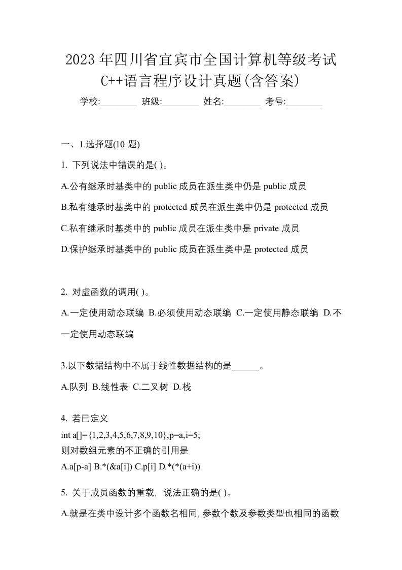 2023年四川省宜宾市全国计算机等级考试C语言程序设计真题含答案