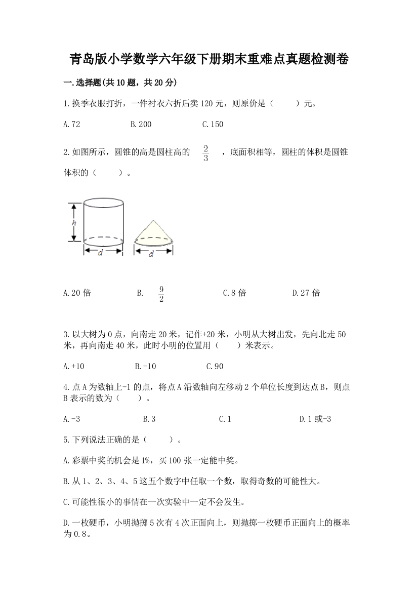 青岛版小学数学六年级下册期末重难点真题检测卷带答案【B卷】