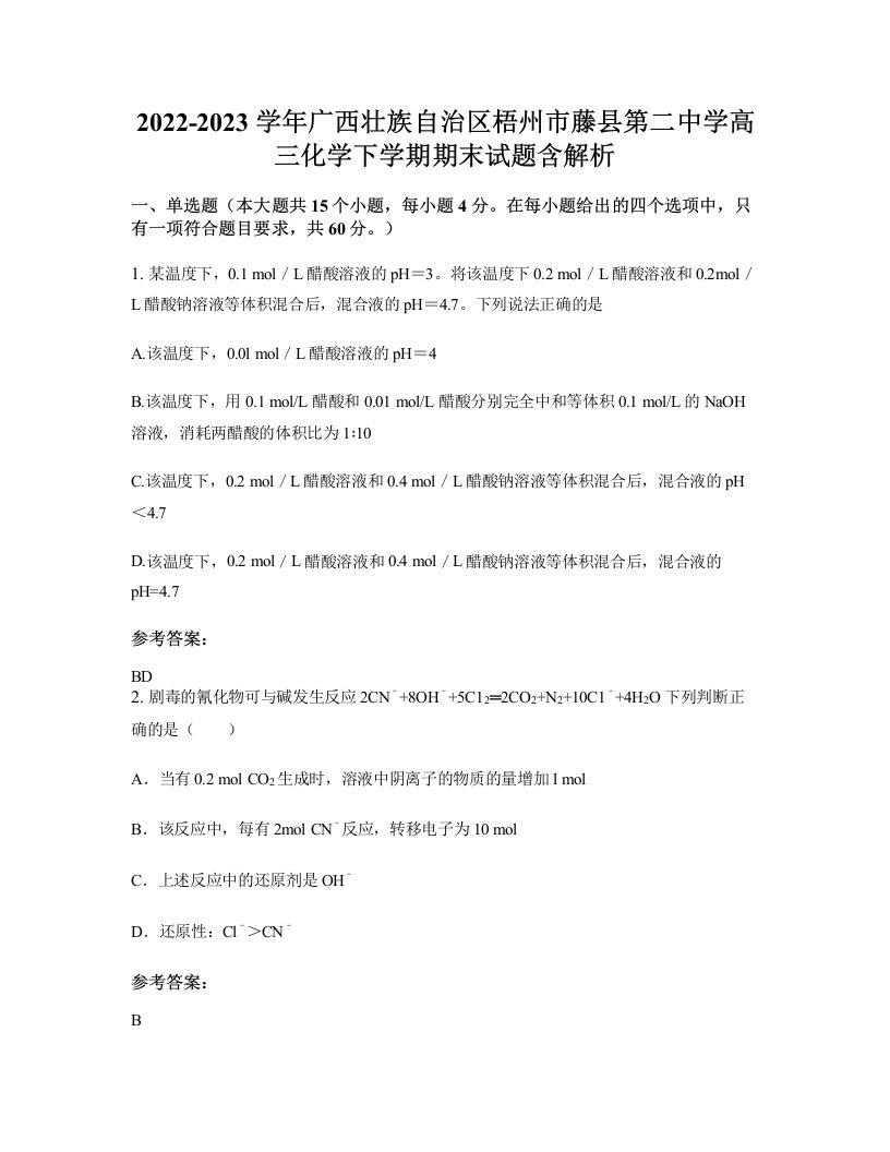 2022-2023学年广西壮族自治区梧州市藤县第二中学高三化学下学期期末试题含解析