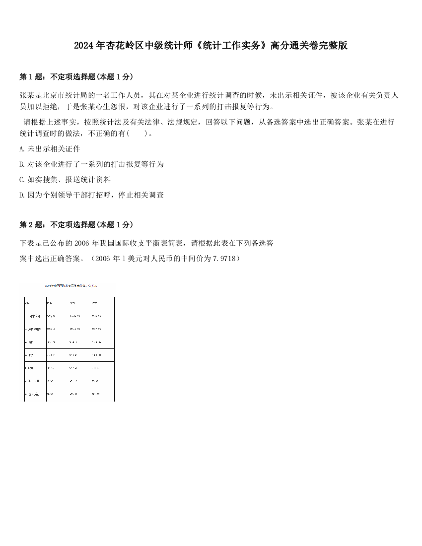 2024年杏花岭区中级统计师《统计工作实务》高分通关卷完整版