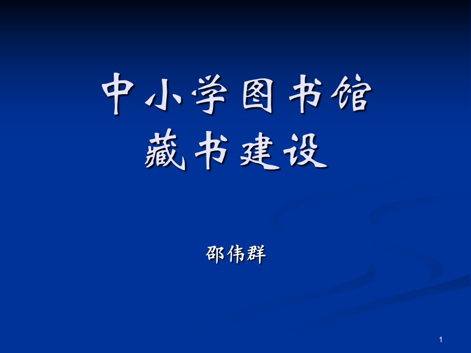 中小学馆藏书建设——中小学图书馆业务培训资料