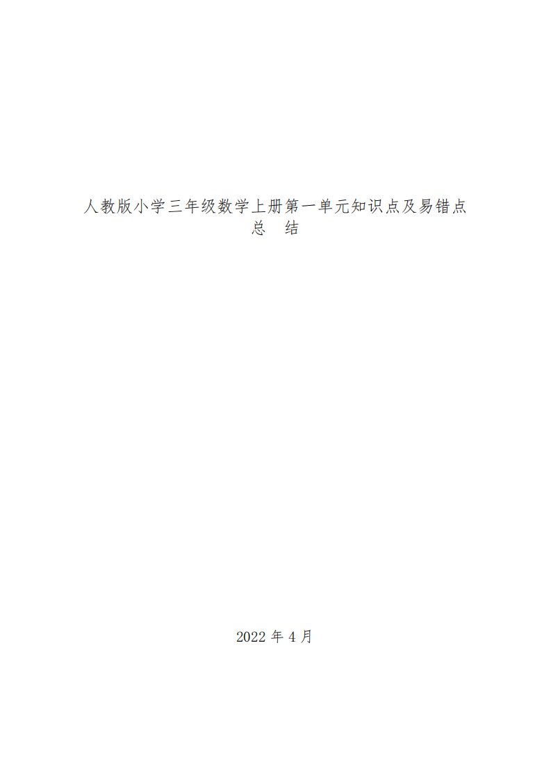 人教版小学三年级数学第一单元知识点及易错点总结(含习题及答案)