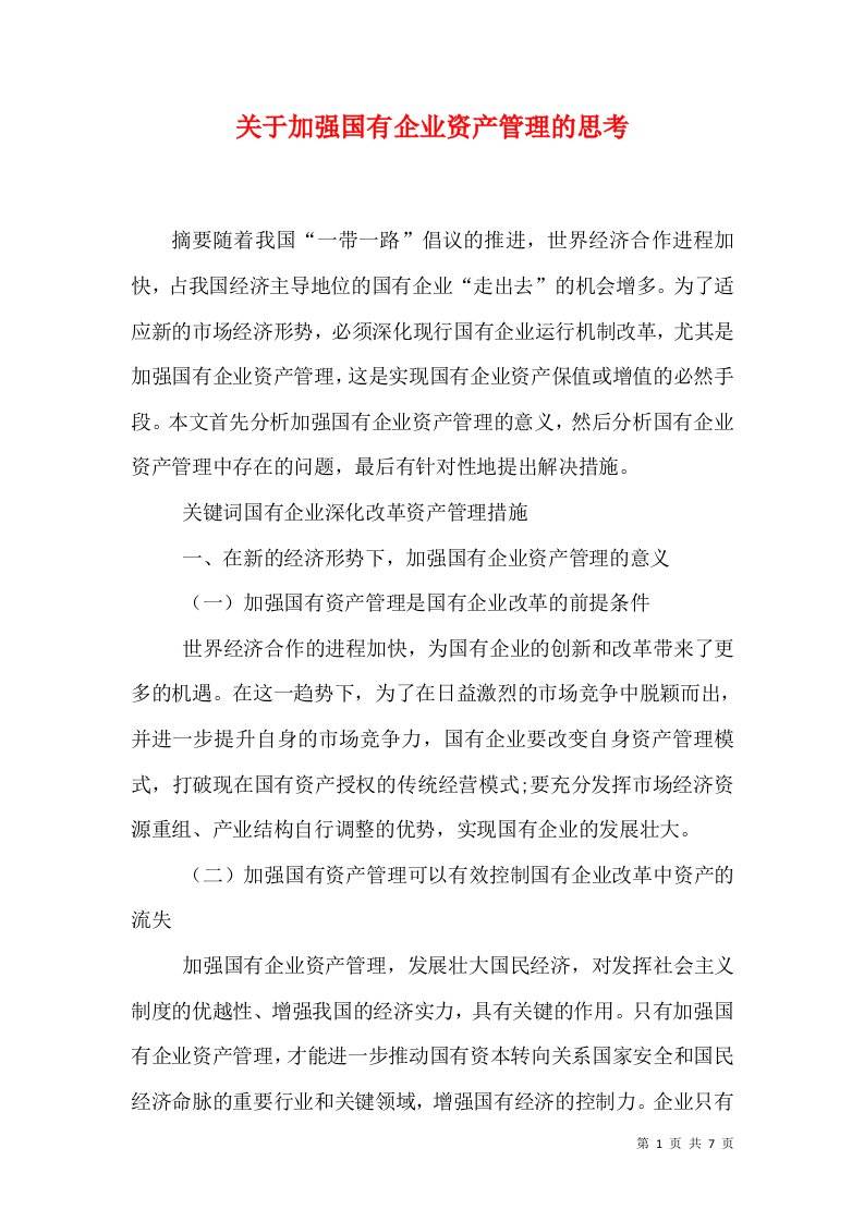 关于加强国有企业资产管理的思考