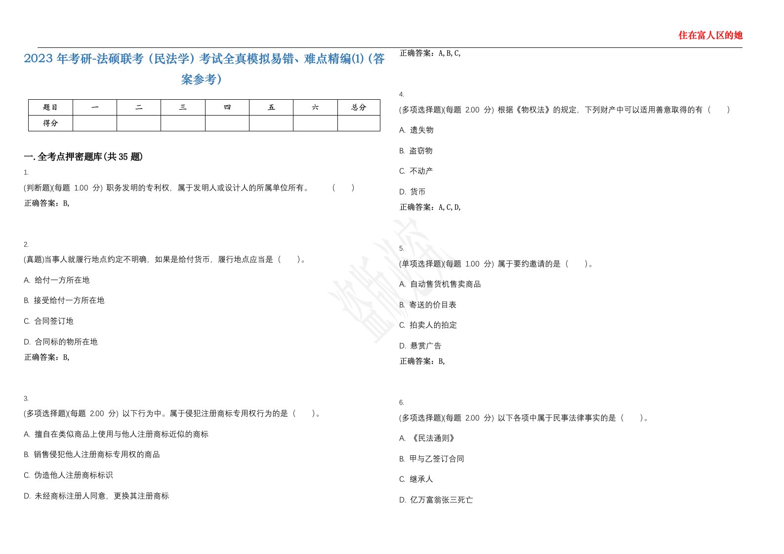 2023年考研-法硕联考（民法学）考试全真模拟易错、难点精编⑴（答案参考）试卷号；42