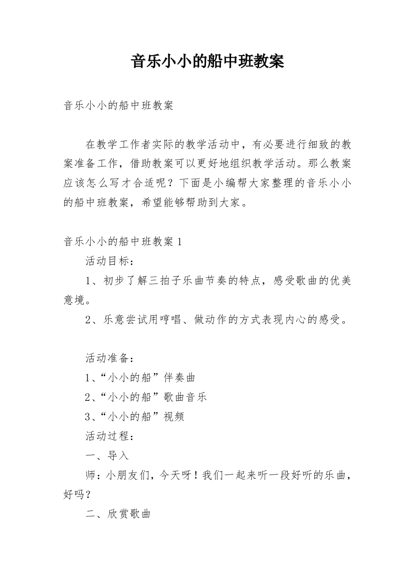 音乐小小的船中班教案