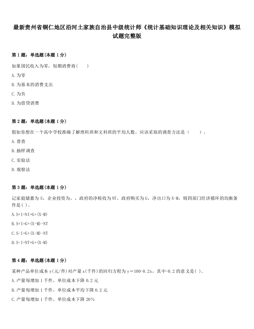 最新贵州省铜仁地区沿河土家族自治县中级统计师《统计基础知识理论及相关知识》模拟试题完整版