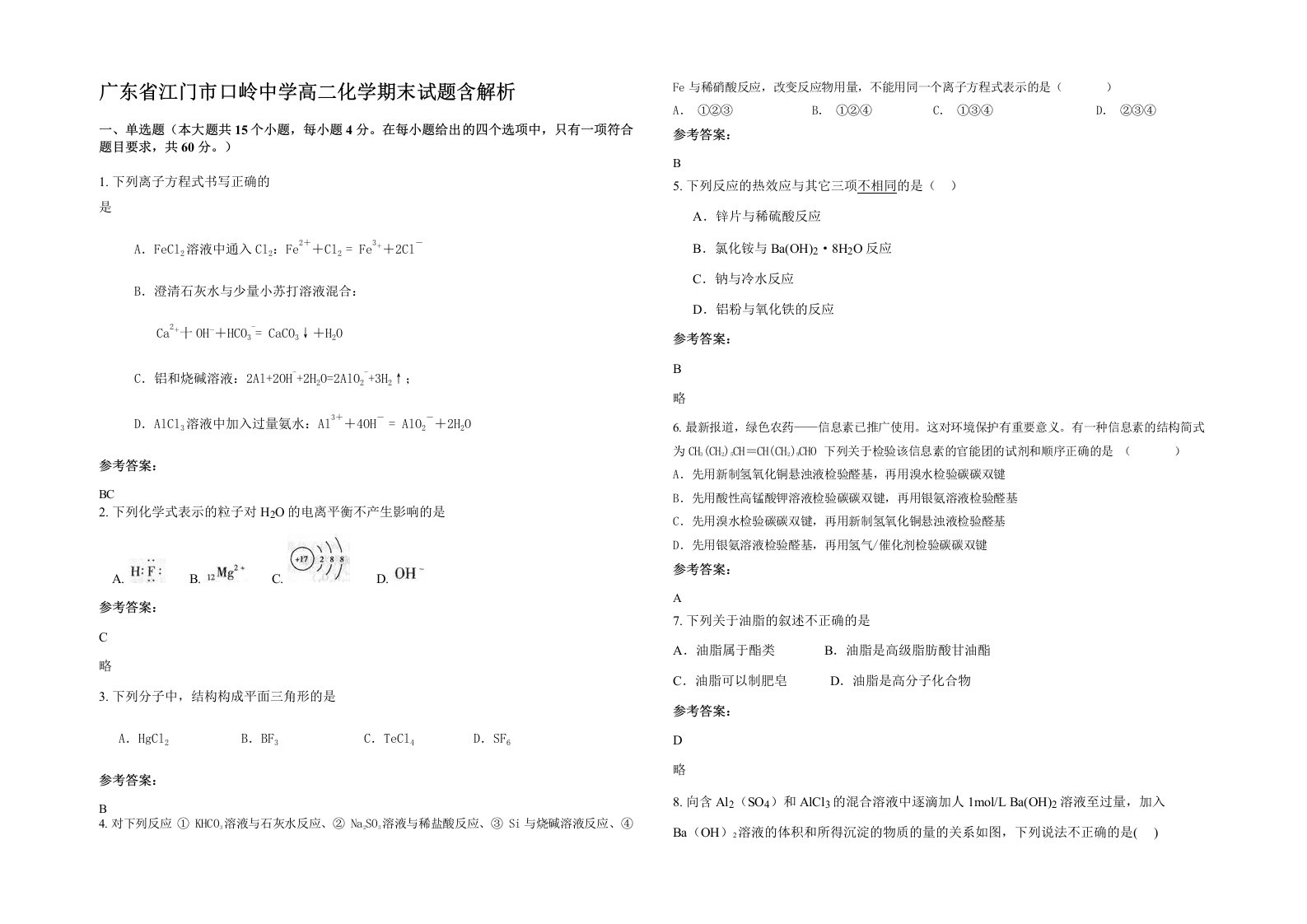 广东省江门市口岭中学高二化学期末试题含解析