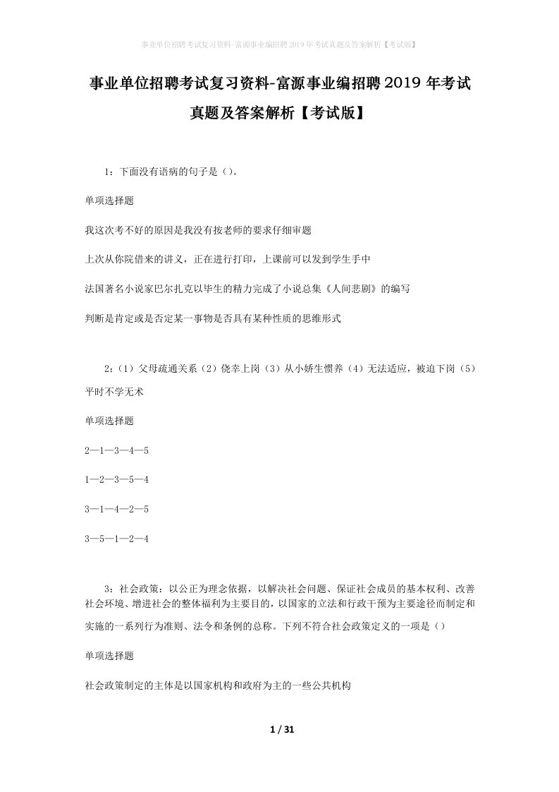 事业单位招聘考试复习资料-富源事业编招聘2019年考试真题及答案解析考试版_1