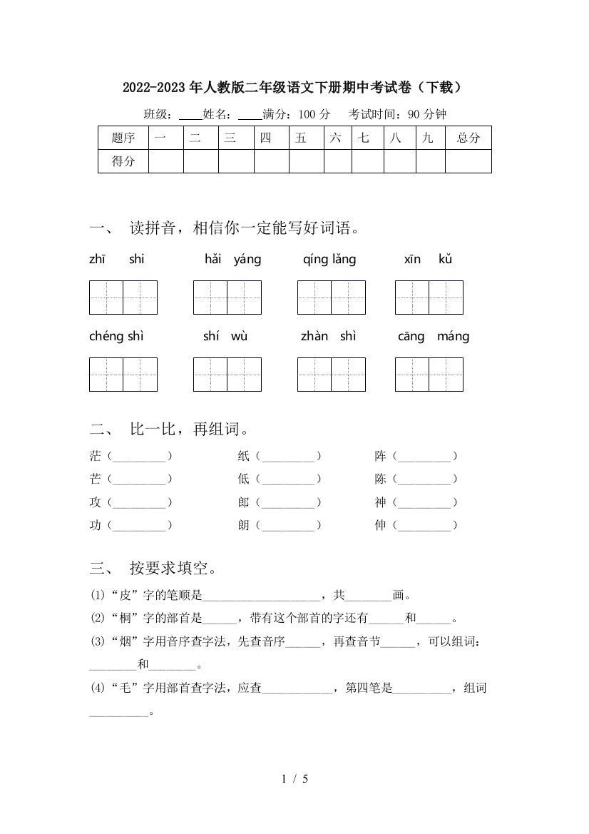 2022-2023年人教版二年级语文下册期中考试卷(下载)