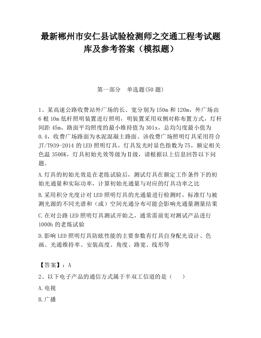 最新郴州市安仁县试验检测师之交通工程考试题库及参考答案（模拟题）