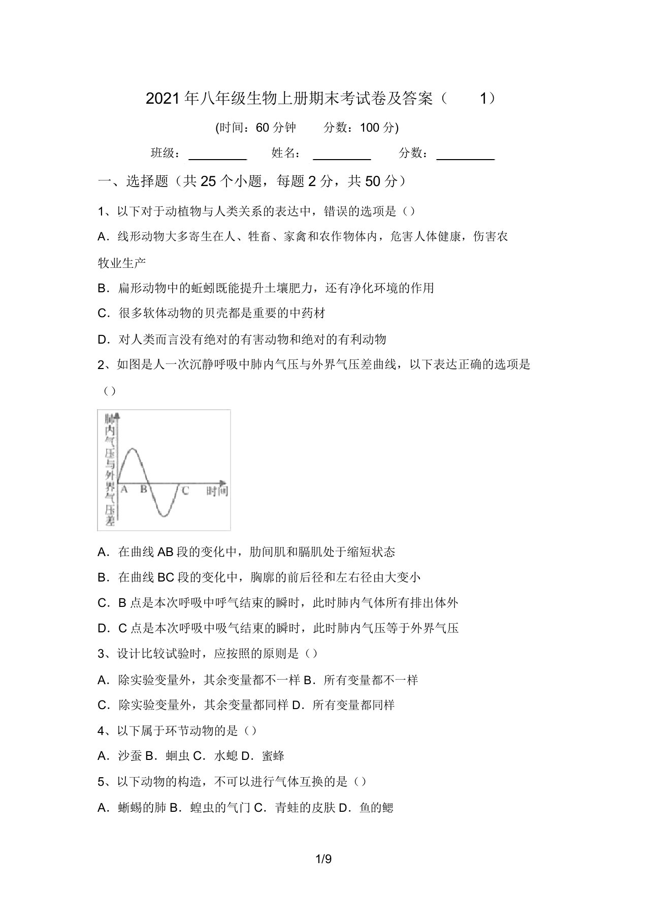 2021年八年级生物上册期末考试卷及答案(1)(20220207190214)