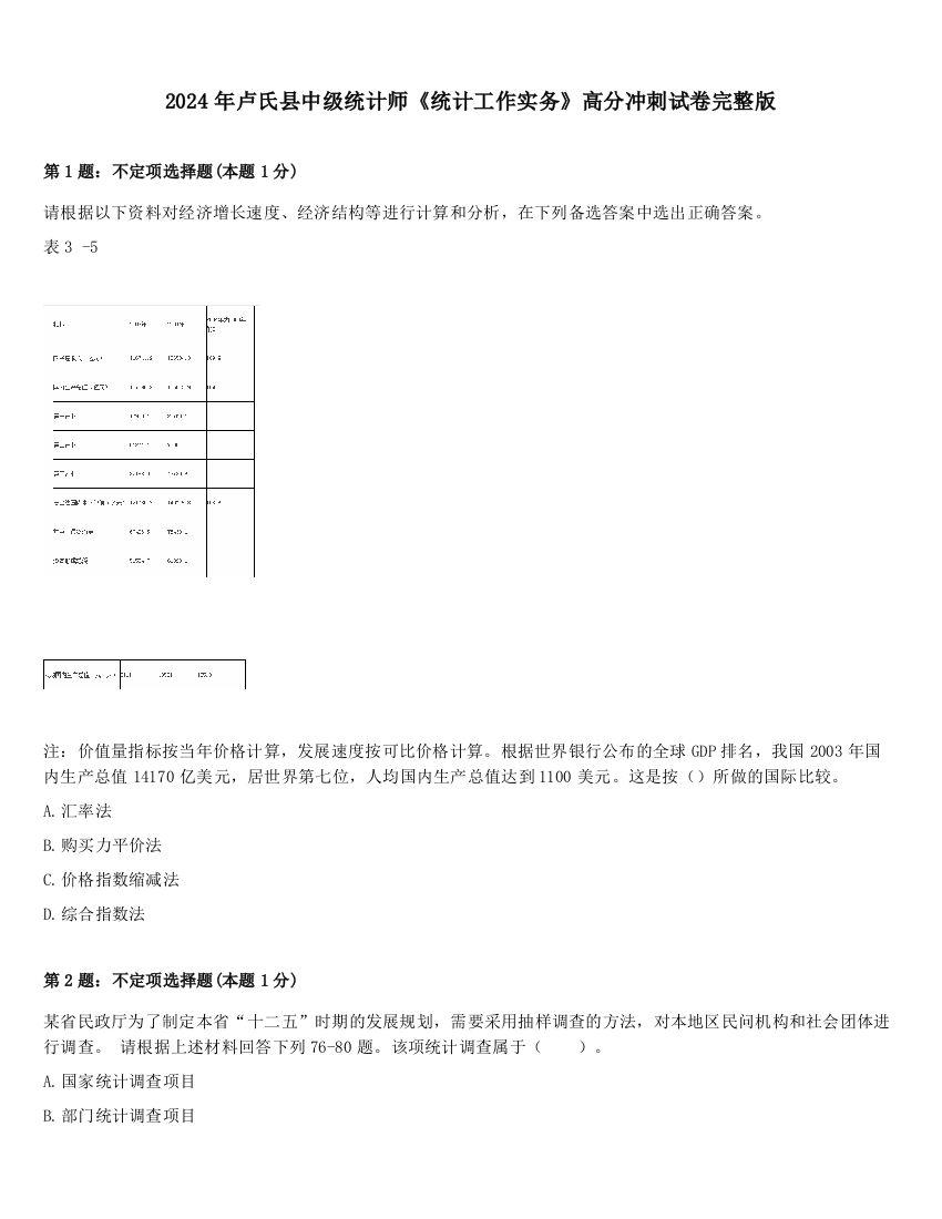 2024年卢氏县中级统计师《统计工作实务》高分冲刺试卷完整版