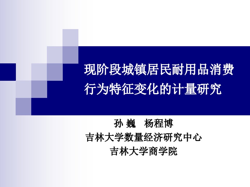 现阶段城镇居民耐用品消费行为特征变化的计量研究