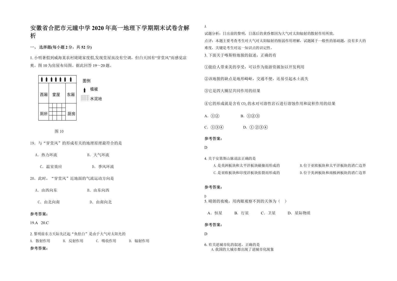 安徽省合肥市元瞳中学2020年高一地理下学期期末试卷含解析