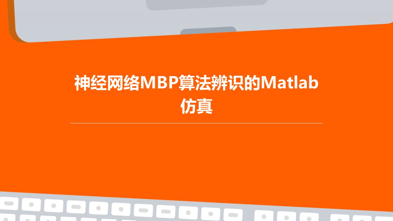 神经网络MBP算法辨识的MATLAB仿真