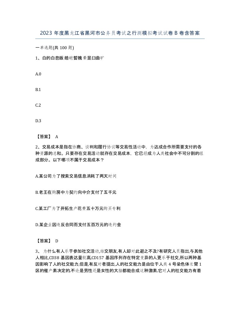 2023年度黑龙江省黑河市公务员考试之行测模拟考试试卷B卷含答案