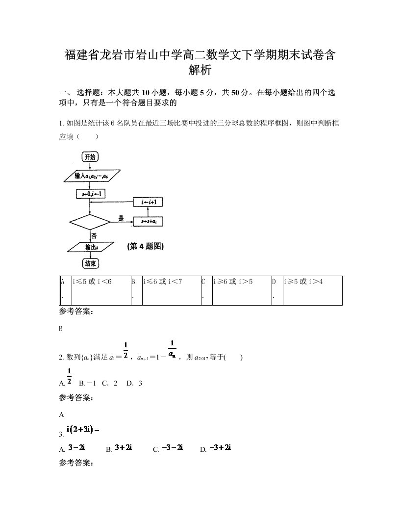 福建省龙岩市岩山中学高二数学文下学期期末试卷含解析