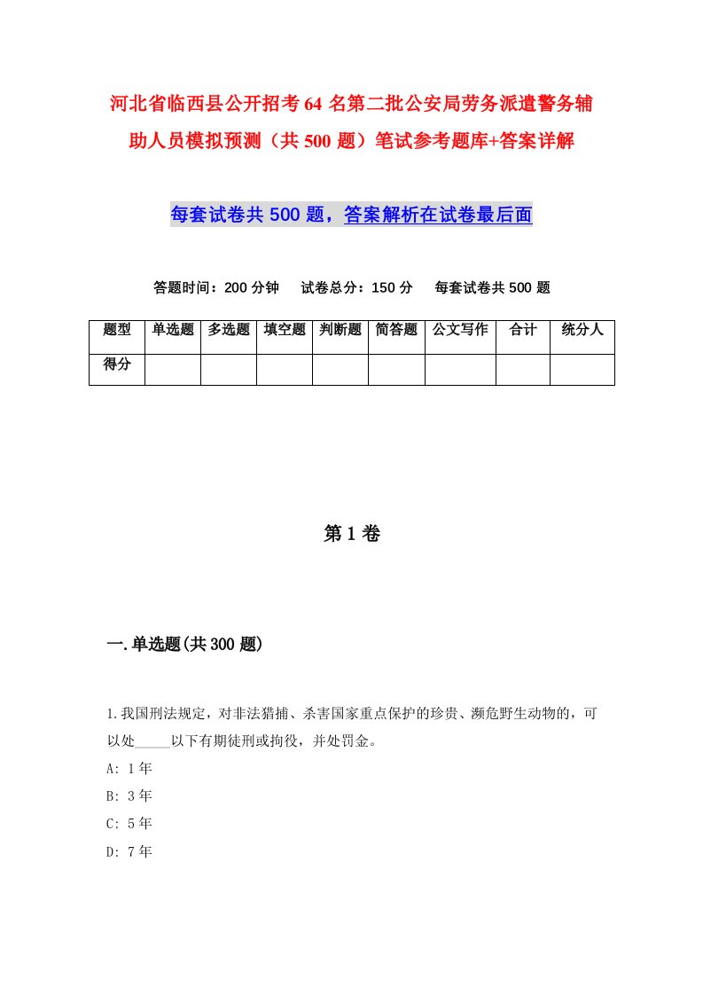 河北省临西县公开招考64名第二批公安局劳务派遣警务辅助人员模拟预测共500题笔试参考题库答案详解