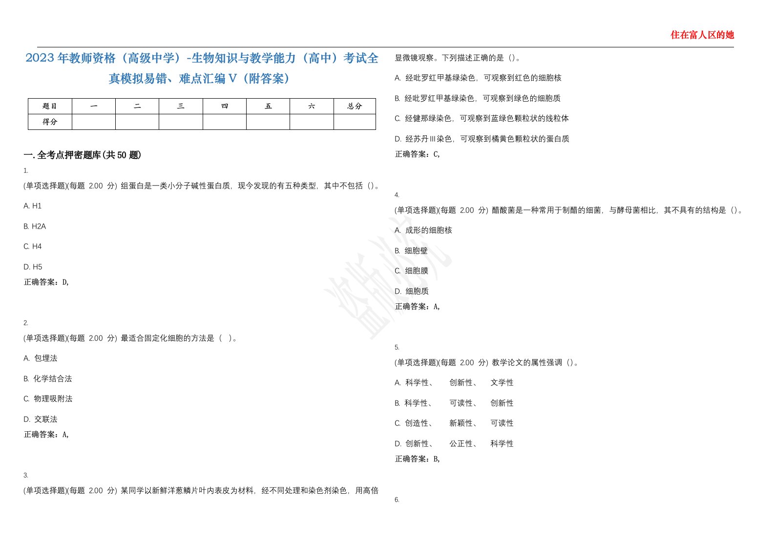 2023年教师资格（高级中学）-生物知识与教学能力（高中）考试全真模拟易错、难点汇编V（附答案）精选集71