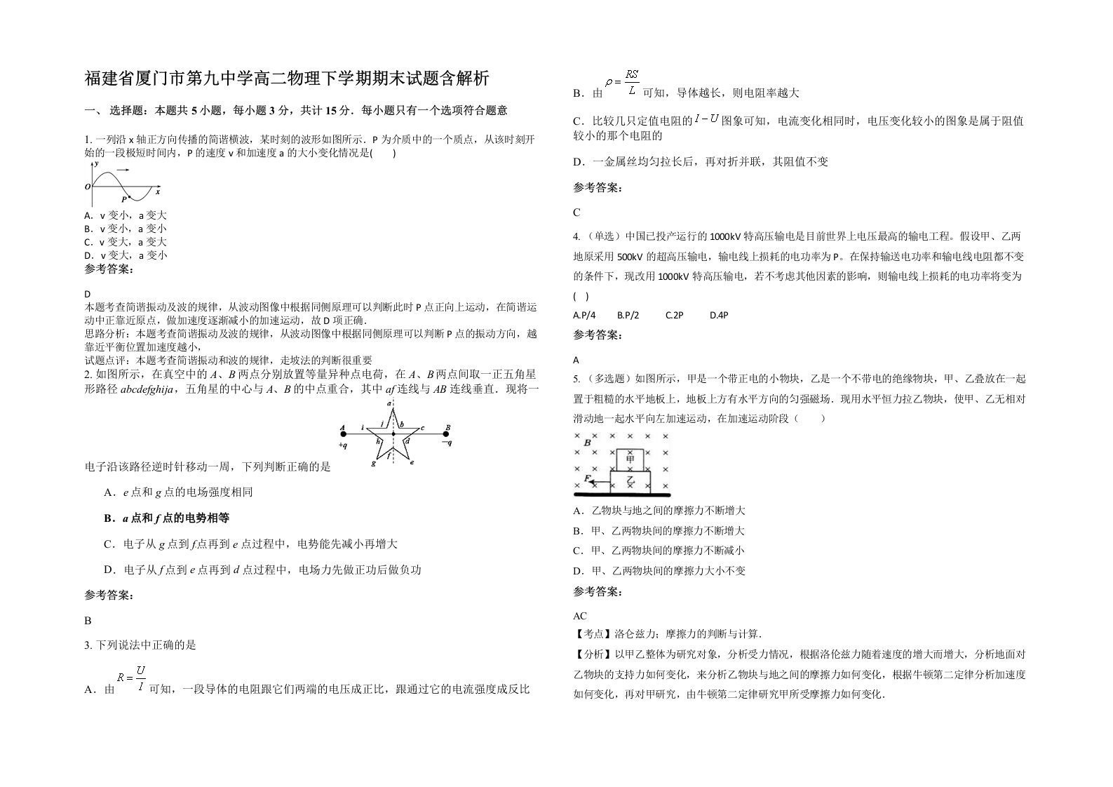 福建省厦门市第九中学高二物理下学期期末试题含解析