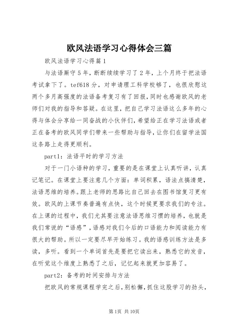 5欧风法语学习心得体会三篇