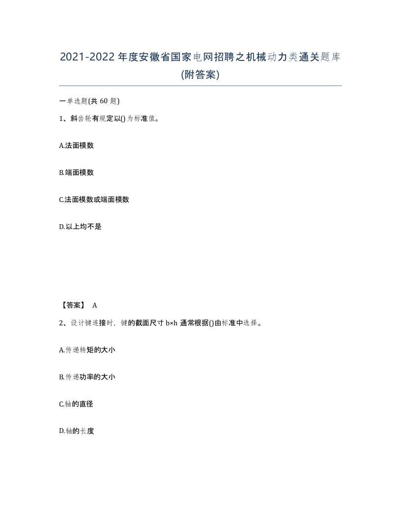 2021-2022年度安徽省国家电网招聘之机械动力类通关题库附答案