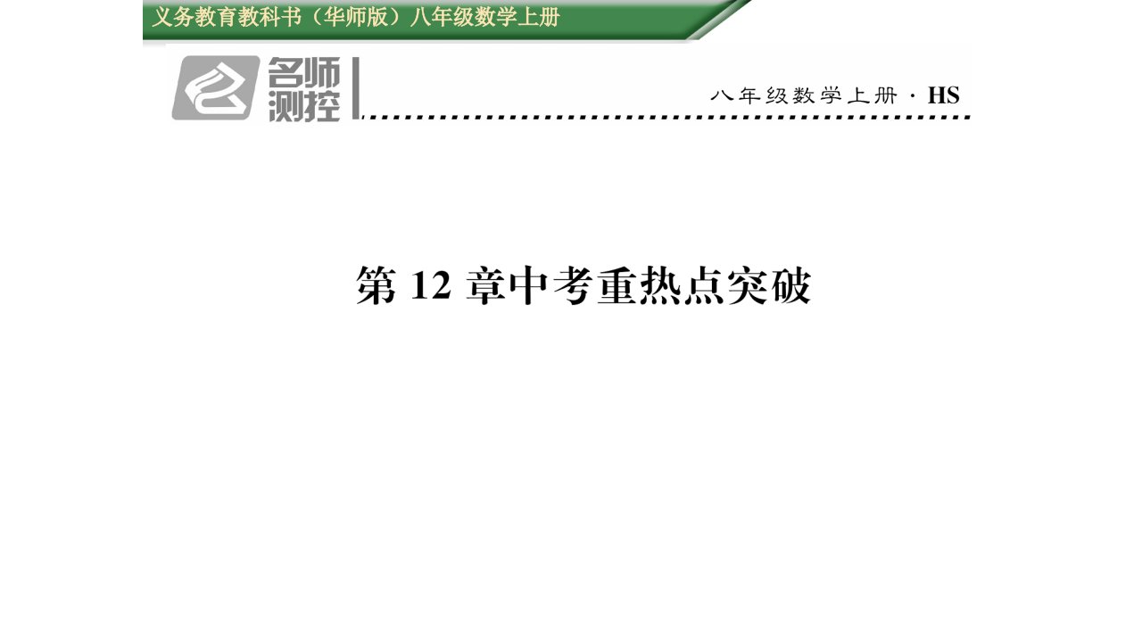 初二数学(含2016年中考题)第12章整式的乘除重热点突破练习题及答案