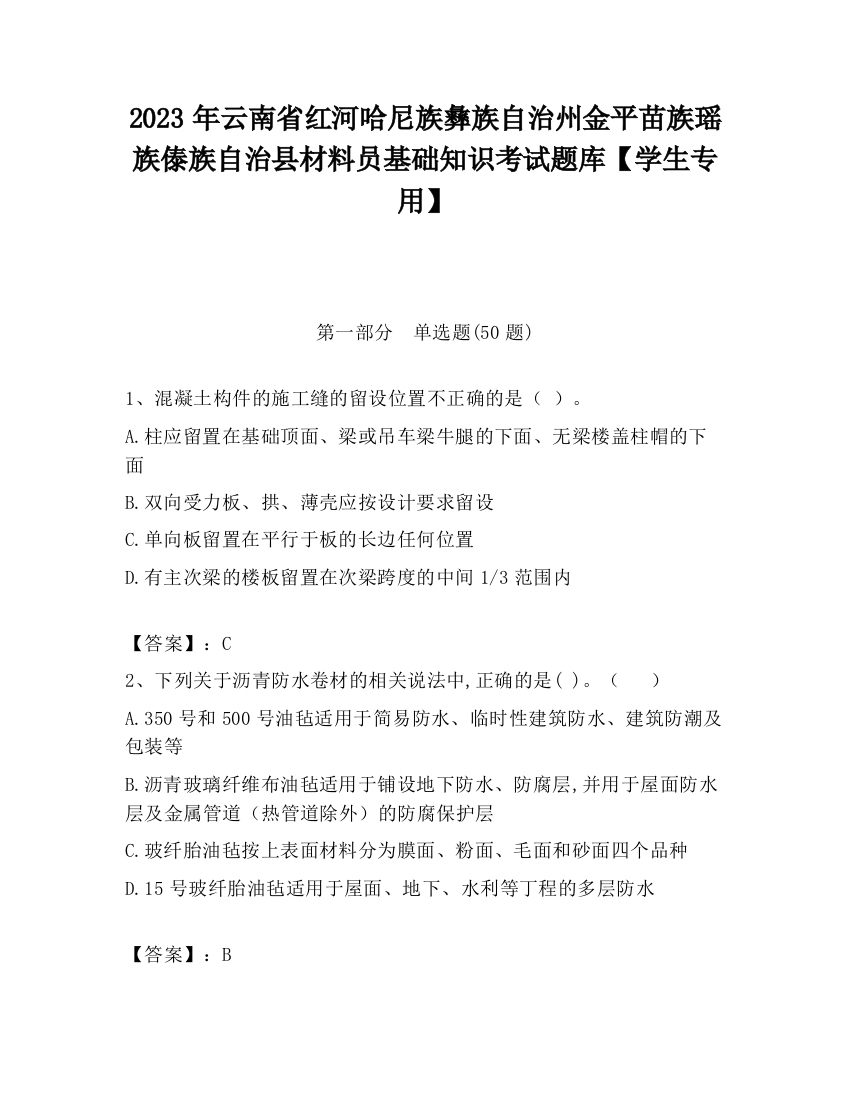 2023年云南省红河哈尼族彝族自治州金平苗族瑶族傣族自治县材料员基础知识考试题库【学生专用】