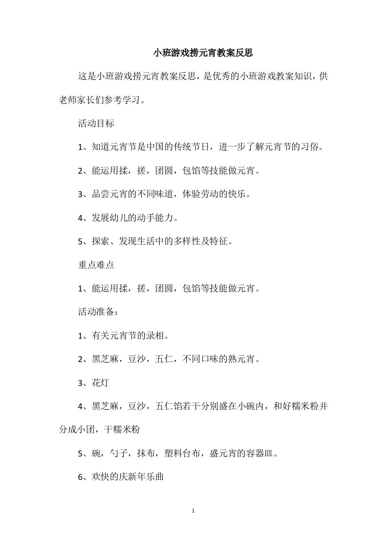 小班游戏捞元宵教案反思