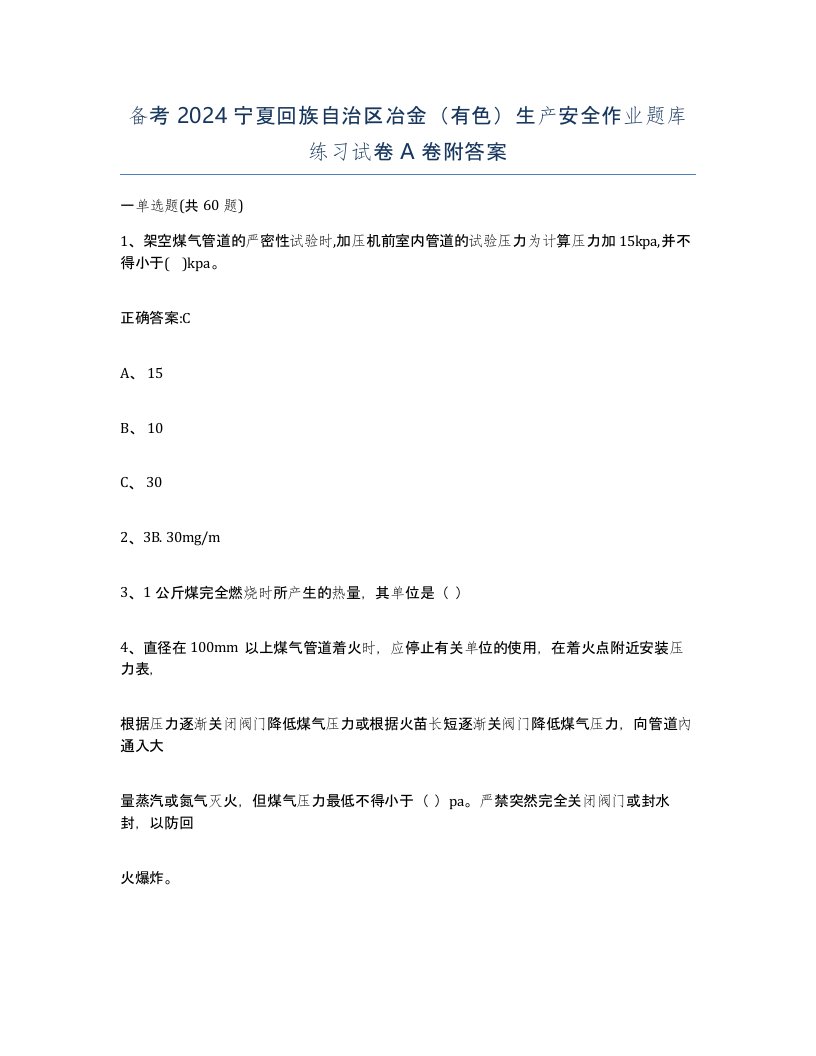 备考2024宁夏回族自治区冶金有色生产安全作业题库练习试卷A卷附答案