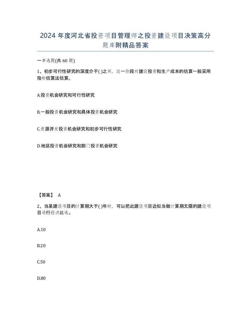 2024年度河北省投资项目管理师之投资建设项目决策高分题库附答案