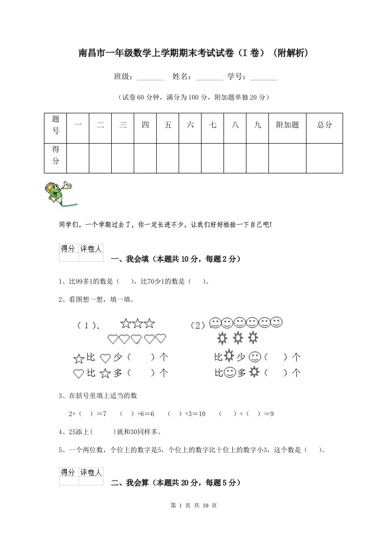 南昌市一年级数学上学期期末考试试卷（I卷）