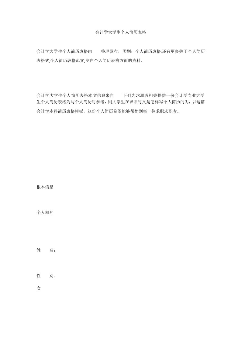 会计学大学生个人简历表格