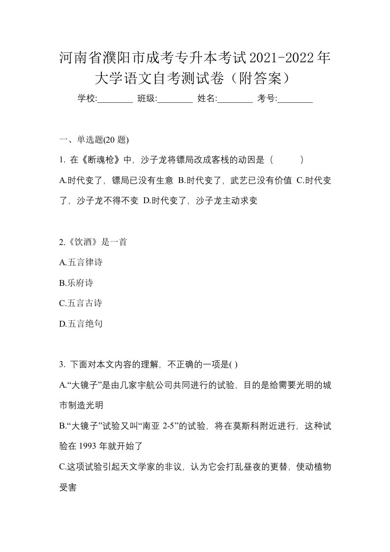 河南省濮阳市成考专升本考试2021-2022年大学语文自考测试卷附答案