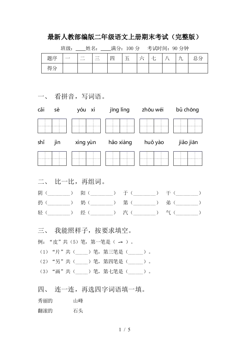 最新人教部编版二年级语文上册期末考试(完整版)