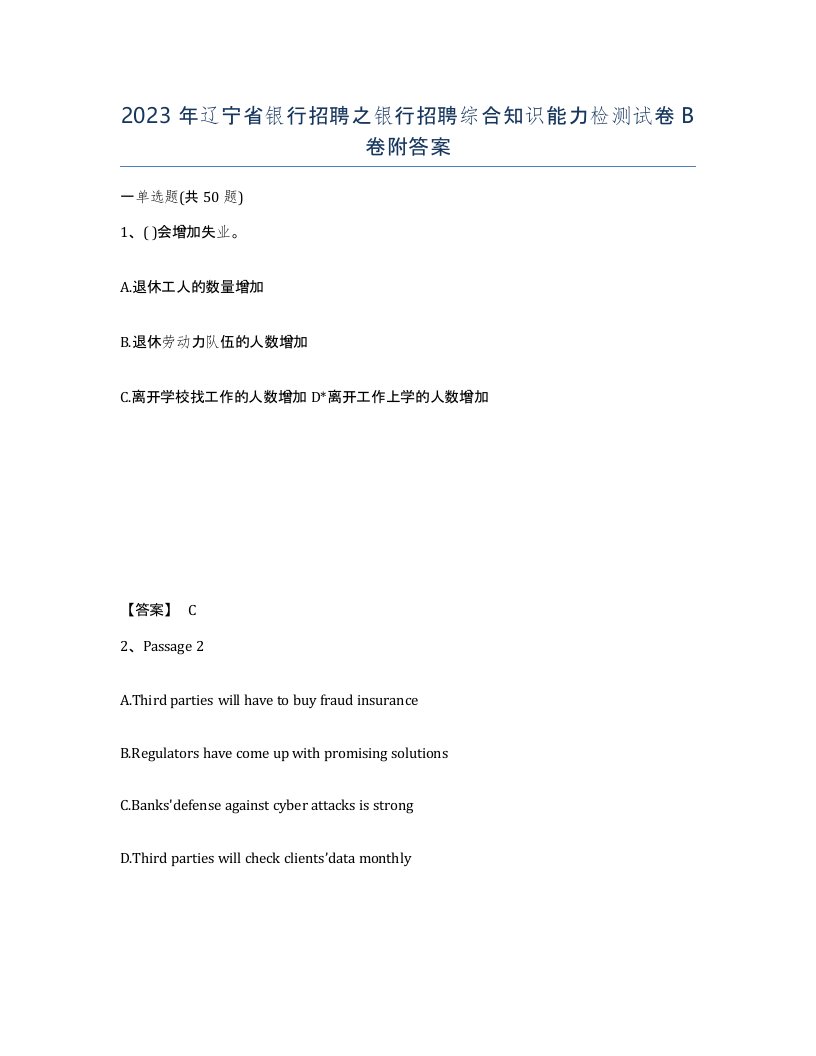 2023年辽宁省银行招聘之银行招聘综合知识能力检测试卷B卷附答案