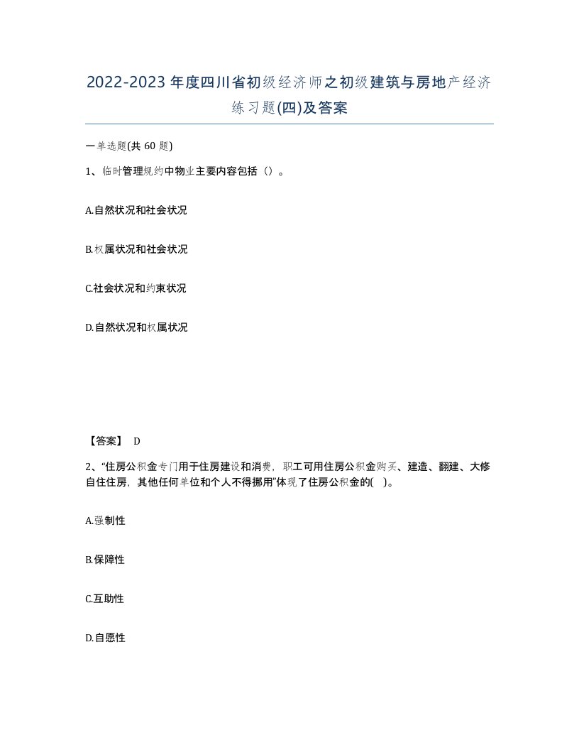 2022-2023年度四川省初级经济师之初级建筑与房地产经济练习题四及答案