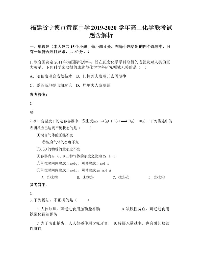 福建省宁德市黄家中学2019-2020学年高二化学联考试题含解析